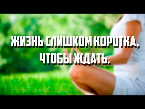 Видео: Жизнь слишком коротка,чтобы ждать .