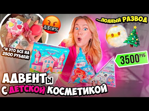 Видео: Дорогие ДЕТСКИЕ Адвет Календари с КОСМЕТИКОЙ Бижутерией и ХЛАМОМ!👼 купила на ОЗОН!