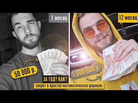 Видео: С 50 000 до 1 000 000 ЗА ГОД! Секретная ФОРМУЛА успеха