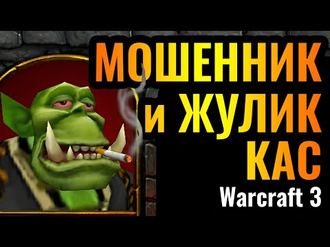 Видео: Cascraft: НАКУРИЛСЯ и устроил ЖЕСТЬ! ОБМАН вселенского МАСШТАБА в Warcraft 3 Reforged