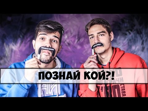 Видео: Познай КОЙ?!