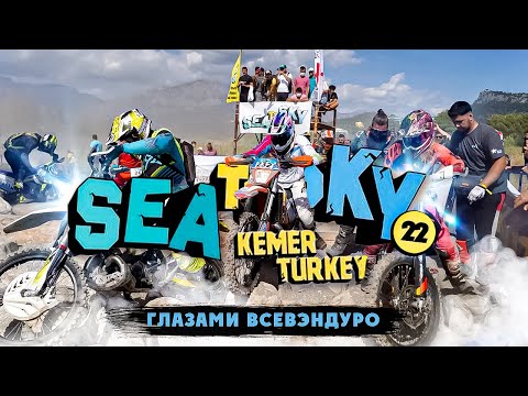 Видео: SEA TO SKY 2021 год ! Лучшая Эндуро-Гонка 2021 год! 1 Часть ПРОЛОГ