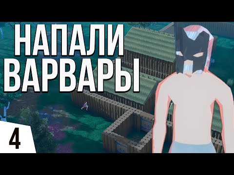 Видео: НАБЕГ ВАРВАРОВ | #4 Going Medieval Ранний доступ