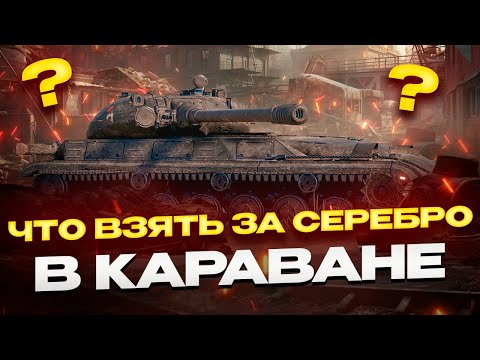 Видео: ЧТО ВЗЯТЬ В КАРАВАНЕ ЗА СЕРЕБРО И БОНЫ?  РОЗЫГРЫШ ГОЛДЫ! МИР ТАНКОВ