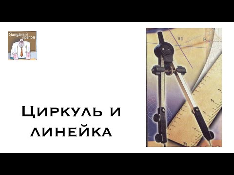 Видео: Циркуль и линейка