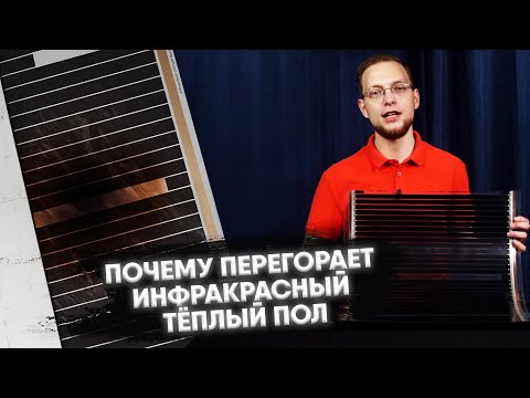 Видео: Почему перегорает инфракрасный тёплый пол