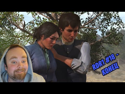 Видео: Red Dead Redemption. Прохождение. #18. Финал