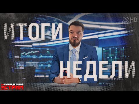 Видео: Итоги Недели с Красным Игроманом //157 еженедельный стрим, часть 2