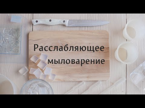 Видео: Расслабляющее мыловарение / Релакс FM по-мыловарски