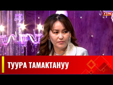 Видео: Туура тамактануу // АРУУЗАТ көрсөтүүсү