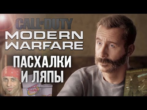 Видео: CoD: Modern Warfare | ПАСХАЛКИ и ЛЯПЫ | CoD: MW (2019)