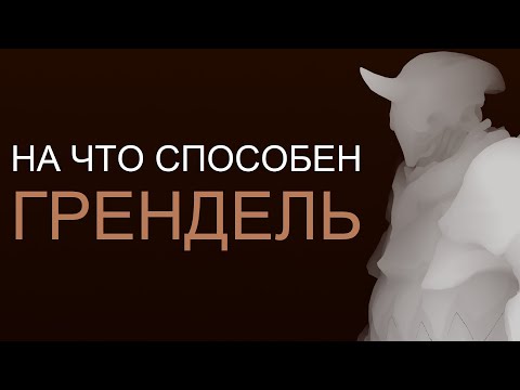 Видео: Warframe - На что способен Грендель