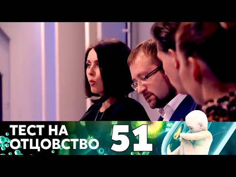 Видео: ТЕСТ НА ОТЦОВСТВО | Серия 51