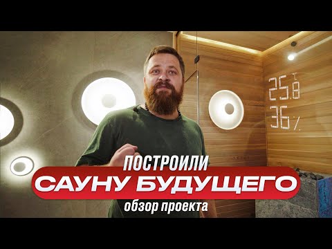 Видео: Сауна будущего. Модерн и Минимализм в бане (обзор проекта)