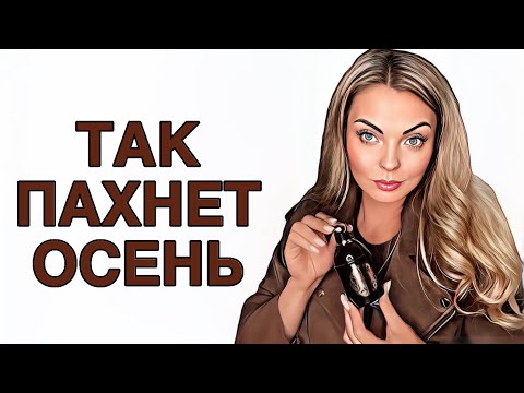 Видео: САМЫЕ ОСЕННИЕ АРОМАТЫ/ТАК ПАХНЕТ ОСЕНЬ 🍂 #рекомендации #pefume #парфюмерия