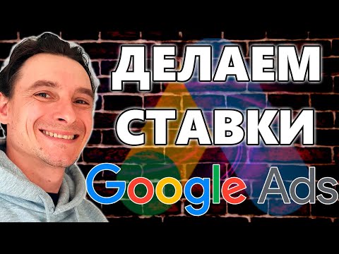 Видео: 🔥 Ручное Управление Ставками в Рекламных Кампаниях Google Ads 🚀 ПРАВИЛЬНОЕ НАЗНАЧЕНИЕ СТАВОК 2025