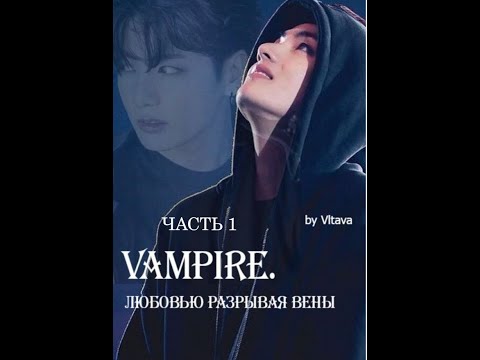 Видео: VAMPIRE. ЛЮБОВЬЮ РАЗРЫВАЯ ВЕНЫ/ВИГУ/ЧАСТЬ 1/Vltava