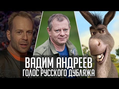 Видео: Вадим Андреев — Голос Русского Дубляжа (#016)