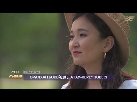 Видео: Оралхан Бөкейдің "Атау-кере" шығармасы