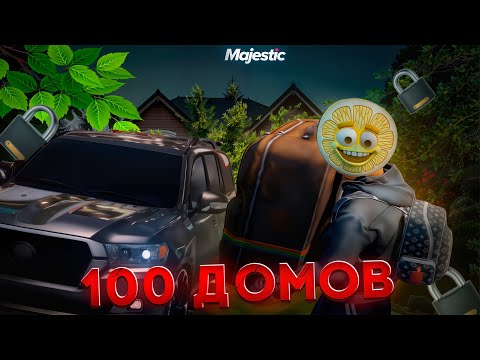 Видео: ЛУЧШИЙ СПОСОБ ОГРАБЛЕНИЯ ДОМОВ на Majestic RP