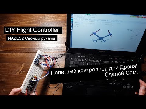 Видео: Самодельный Полетный контроллер дрона на STM32. | STM32F103 | Руководство по сборке.