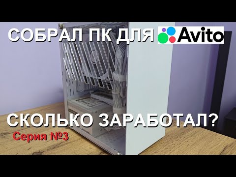 Видео: Собираю ПК для авито (будни сборщика ПК, серия №3)