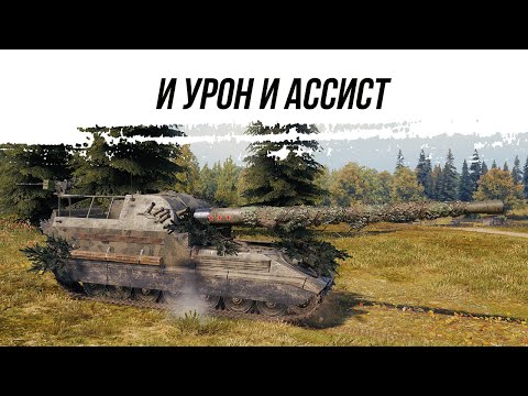 Видео: И УРОН И АССИСТ ● ОБ261 ● ВИД СВЕРХУ НА WOT