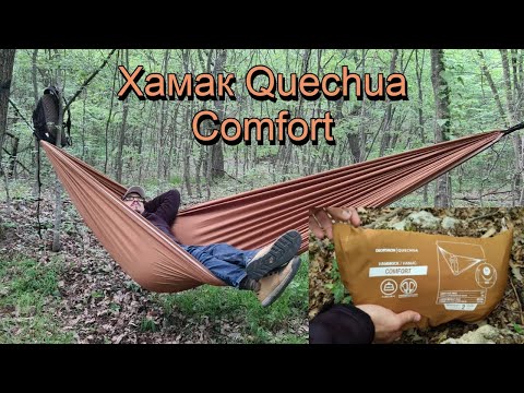 Видео: Двуместен хамак от Decathlon | Quechua Comfort Hammock