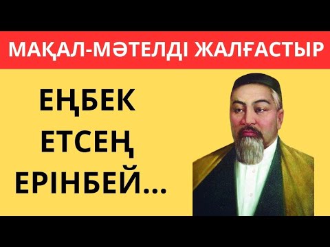 Видео: МАҚАЛ-МӘТЕЛДЕРДІ ЖАЛҒАСТЫР🧠🤯30 ҚЫЗЫҚТЫ СҰРАҚ⁉️ БІЛІМ QUIZ 🟢