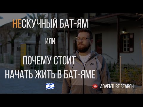 Видео: ТОП 3 ПРИЧИНЫ ПОЧЕМУ СТОИТ ЖИТЬ В БАТ-ЯМЕ, ЕСЛИ ВЫ ТОЛЬКО ЧТО ПРИЕХАЛИ В ИЗРАИЛЬ