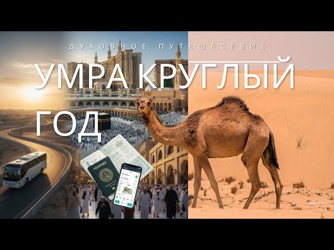 Видео: Духовное путешествие. Red Luxe — умра круглый год. Маршруты по Саудовской Аравии. СОПРОВОЖДЕНИЕ.