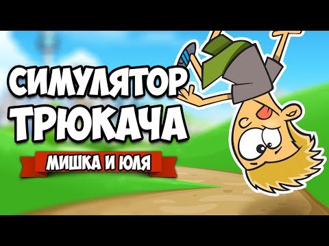 Видео: СИМУЛЯТОР ТРЮКАЧА, ОБНОВА ♦ Flip Trickster - Parkour Simulator