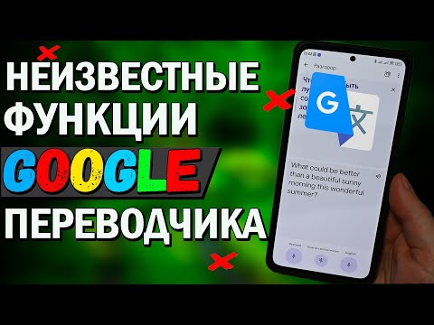 Видео: Как понять иностранца. Неизвестные функции GOOGLE переводчика, которых ты мог не знать.