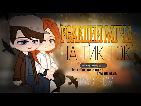 Видео: Реакция МГЧД на тик ток || 2 часть || Разгром || Разумовский и Гром || Майор Гром Чумной доктор