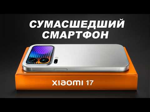 Видео: Xiaomi 17 Pro Изменит Правила Игры. Apple Проиграет