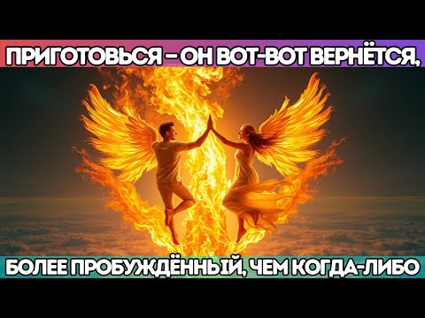 Видео: 🔥 Приготовься — Он Вот-Вот Вернётся, Более Пробуждённый, Чем Когда-Либо
