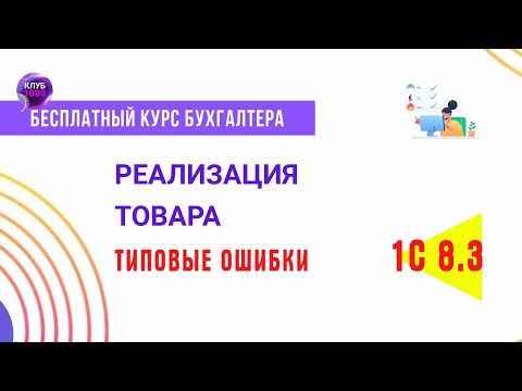 Видео: Урок 14. Реализация покупателю и типовые ошибки зачета