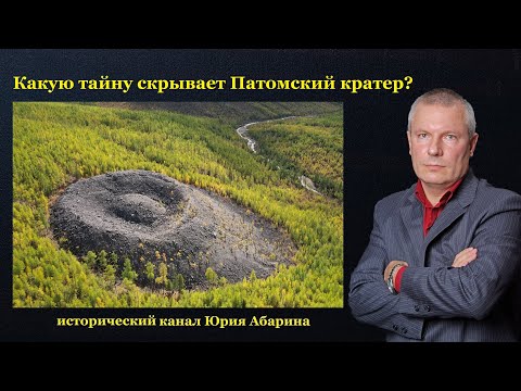 Видео: Какую тайну скрывает Патомский кратер?