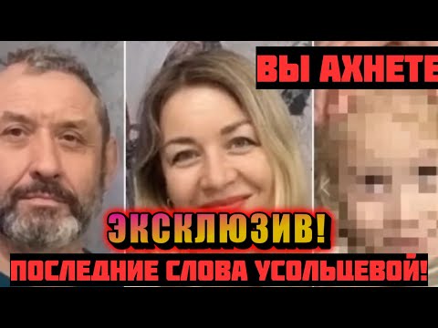 Видео: Последнее сообщение Усольцевой до исчезновения: что на самом деле было у неё на душе?