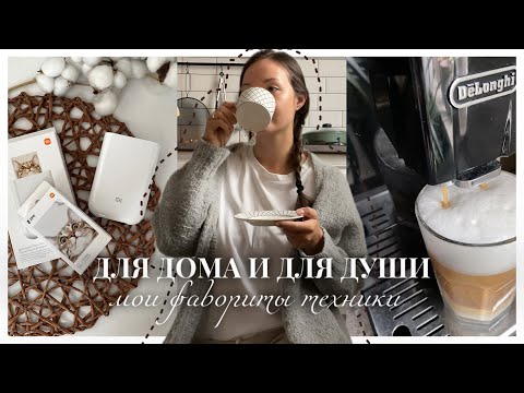 Видео: МОИ MUST-HAVE ПОМОЩНИКИ ДЛЯ ДОМА: обзор техники для порядка и уюта
