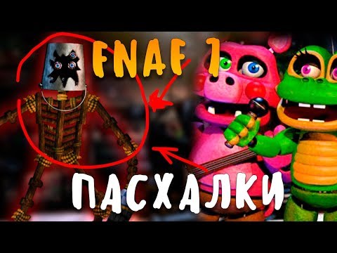 Видео: ВСЕ ПАСХАЛКИ И СЕКРЕТЫ ФНАФ 7! FNAF 7 EASTER EGGS! ULTIMATE CUSTOM NIGHT FNAF 7 END КОНЦОВКИ ФНАФ 7!