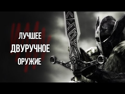 Видео: Skyrim Где Найти ЛУЧШЕЕ Двуручное Оружие в игре