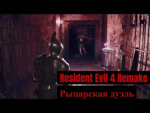 Видео: Resident Evil 4 Remake - 9 - Рыцарская дуэль