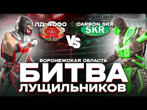 Видео: Битва лущильников ЛД 4000 РАС VS Carbon SKR