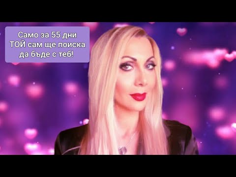 Видео: Той идва към теб? Привличаме ЛЮБИМИЯ ❤️🔥❤️Таро с Ники ❤️ 💯 🔥