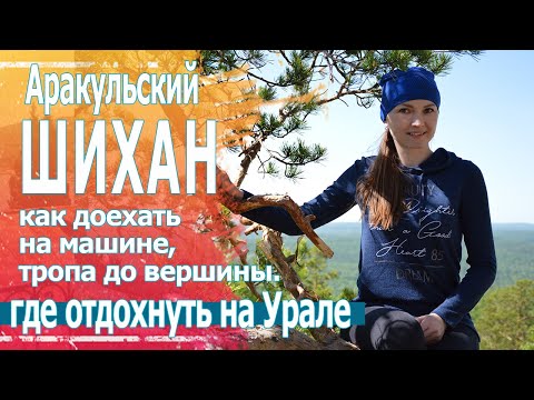 Видео: Аракульский шихан и святилище Аллаки. Где отдохнуть на Урале.