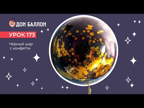 Видео: Урок 173. Черный шар с конфетти