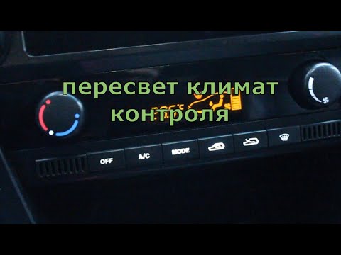 Видео: пересвет климат контроля кайрон