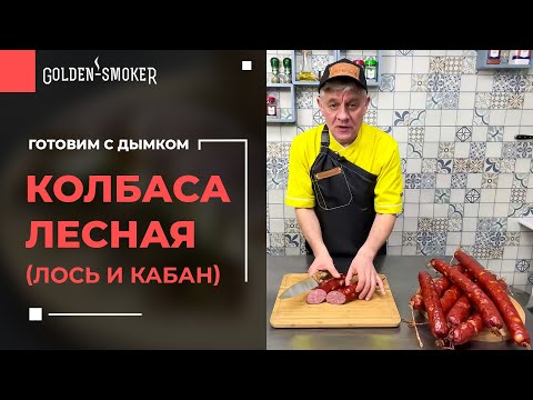 Видео: Колбаса лесная из лося и кабана | Простой рецепт приготовления домашней колбасы