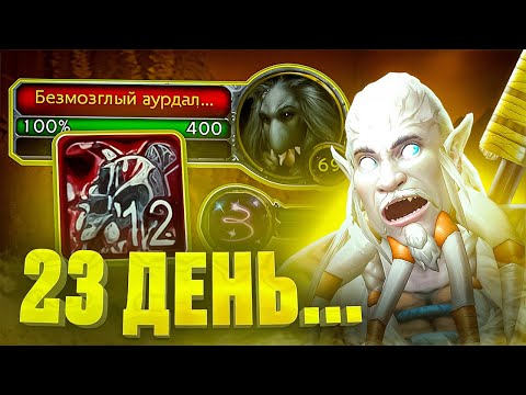 Видео: ВУРДАЛАКИ НЕ ПРОЩАЮТ...23 ДЕНЬ ВЫЖИВАНИЯ НА WOW SIRUS